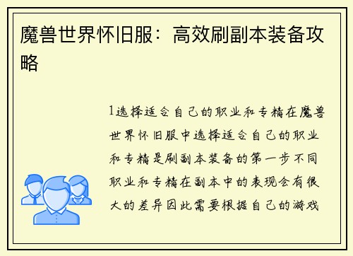 魔兽世界怀旧服：高效刷副本装备攻略