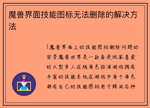 魔兽界面技能图标无法删除的解决方法
