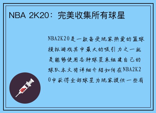 NBA 2K20：完美收集所有球星